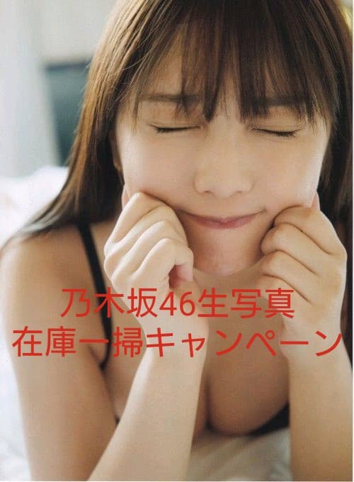 与田祐希 生写真 乃木坂46 在庫一掃キャンペーン 43枚 バラ売り可能