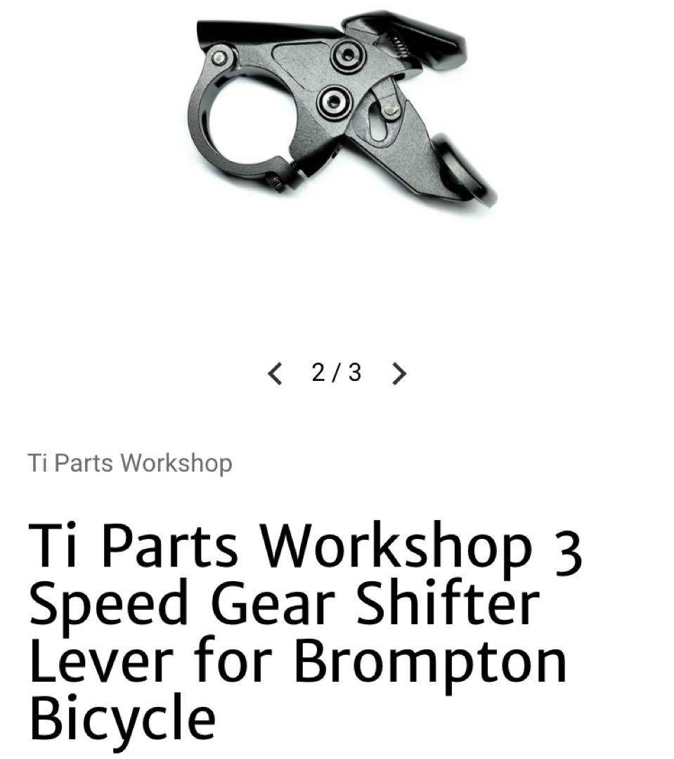 ti parts ブロンプトン 外装3速シフター