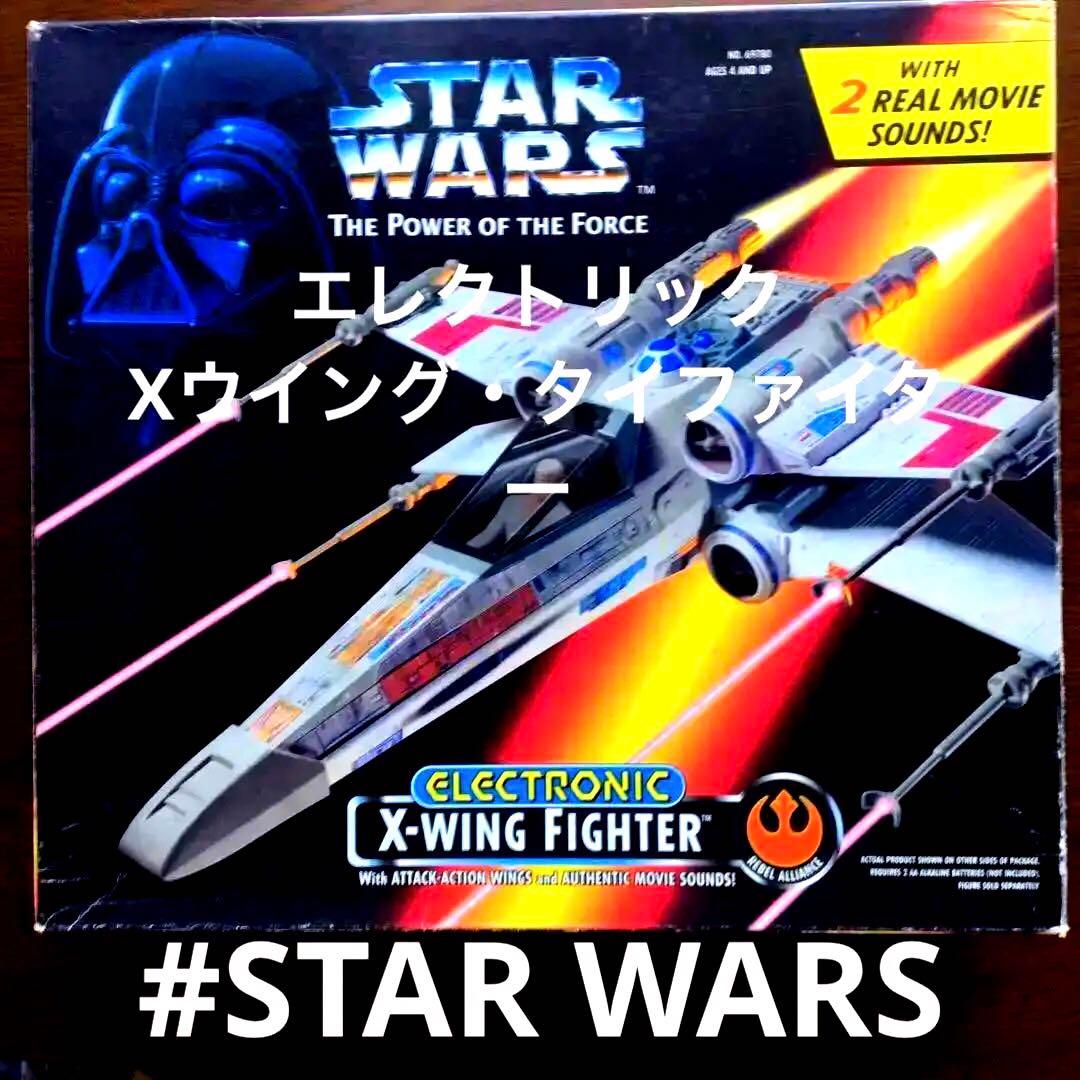 エレクトリック　Xウイングファイター　スターウォーズ　箱付き