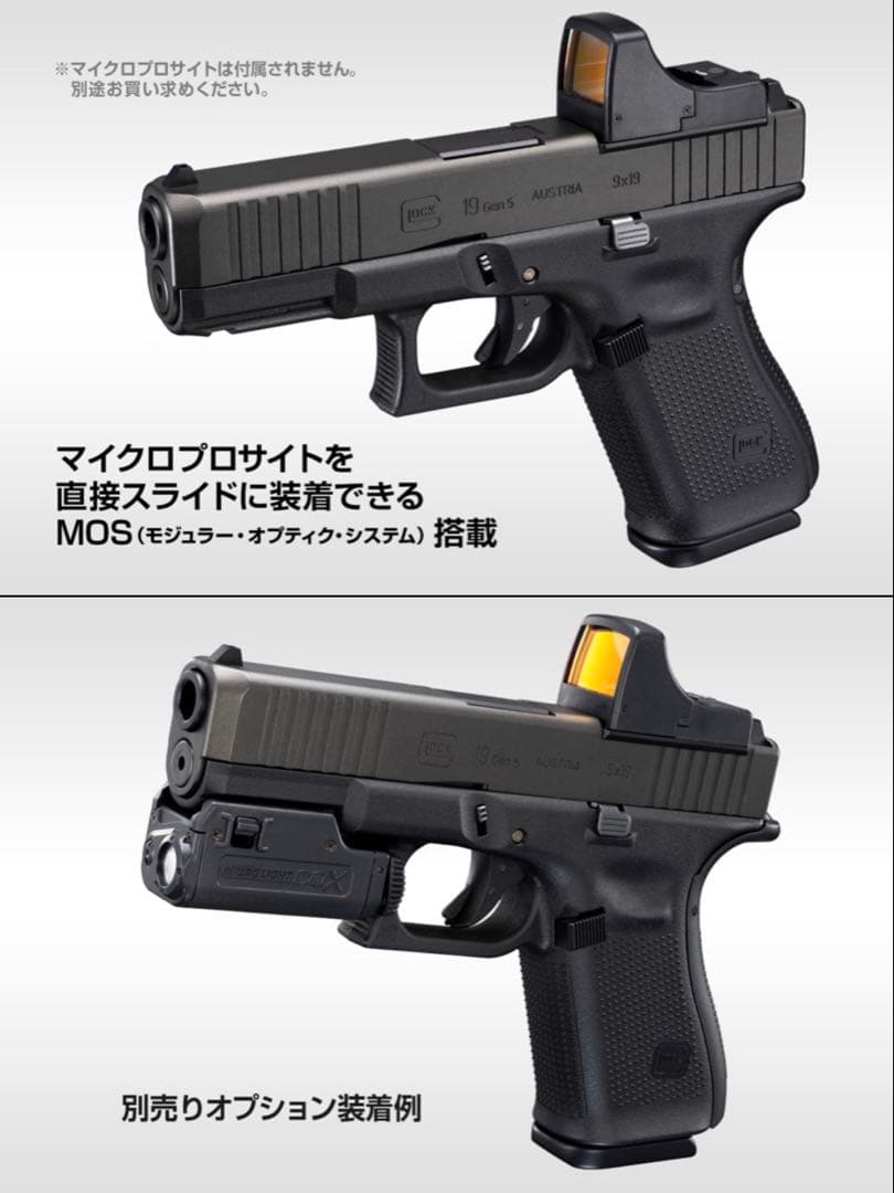トイガン Glock 19 GEN5 MOS