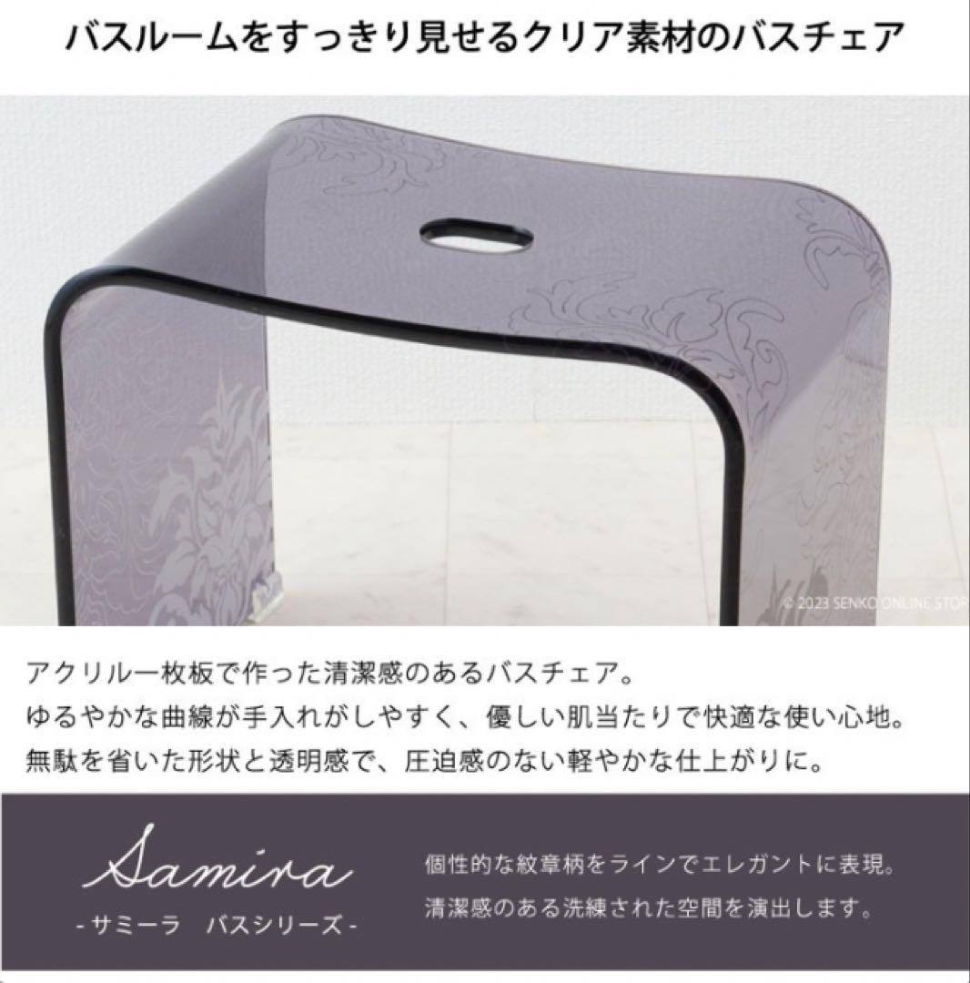 お得◎新品未使用　アクリル　高級 バスチェア　センコー　サミーラ　L グレー