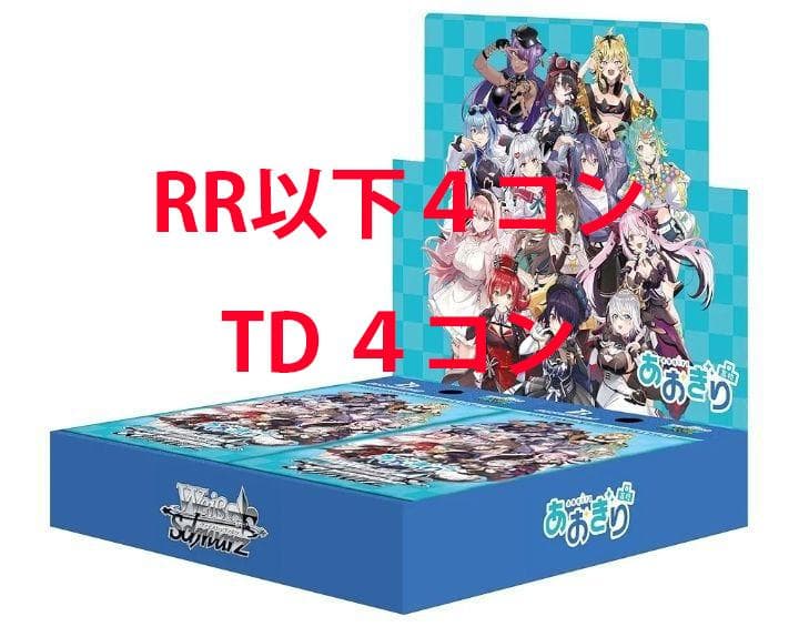 ヴァイスシュヴァルツ　あおぎり高校　RR以下 ＋ TD4コン