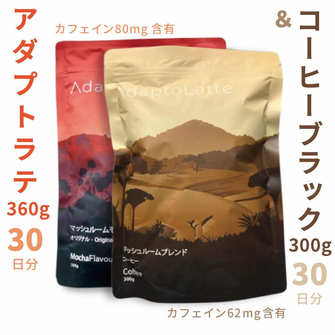 【そら様フォロー割価格】アダプトラテ ★ モカ360g+コーヒーブラック300g