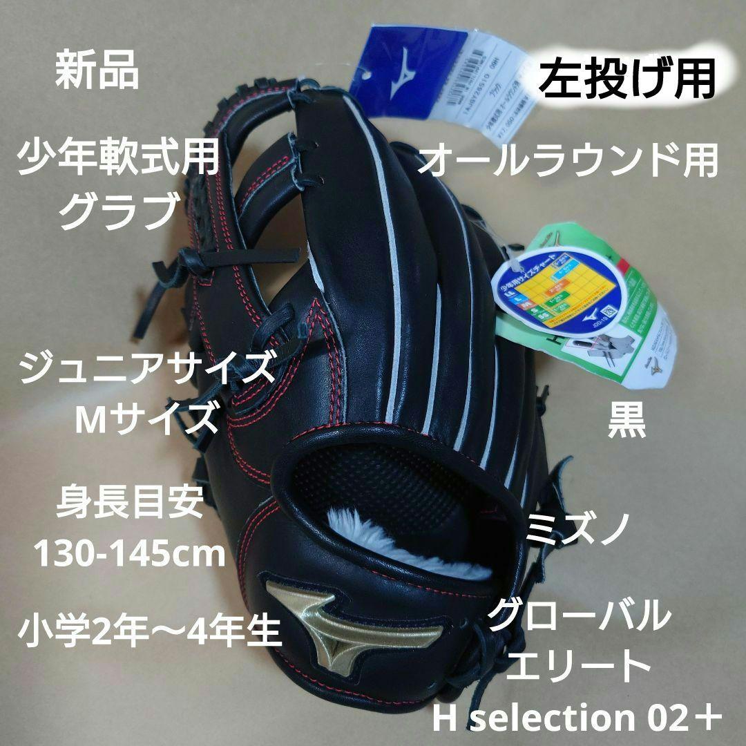 ミズノ：少年軟式クラブ：左投げ用：ジュニアサイズ：M：身長目安130-145cm