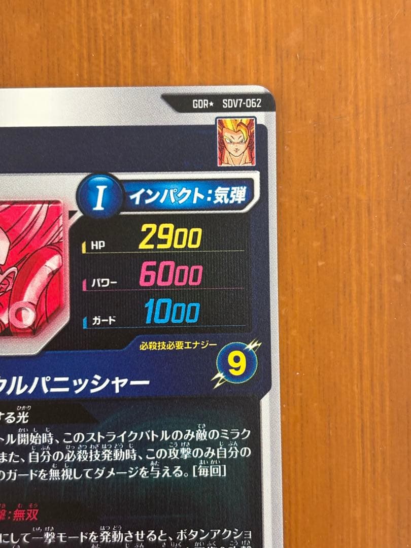 ドラゴンボールスーパーダイバーズ SDV7-062 ゴジータ(パラレル)