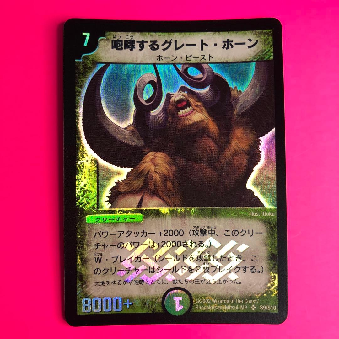 デュエルマスターズ 咆哮するグレート・ホーン　第1弾　スーパーレア
