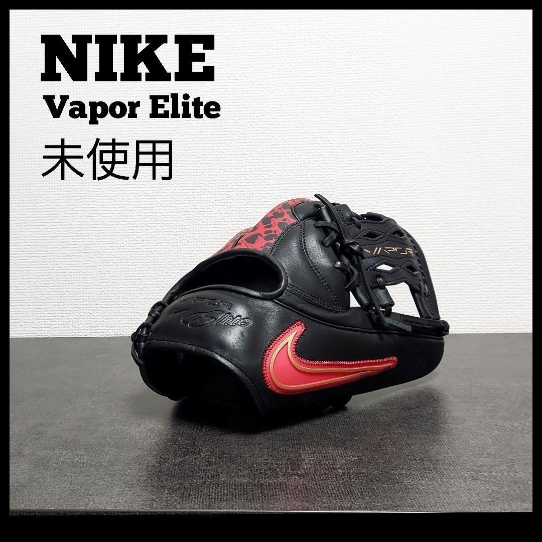 NIKE ヴェイパーエリート　未使用　野球　軟式　硬式　大人用グラブ　右投　内野