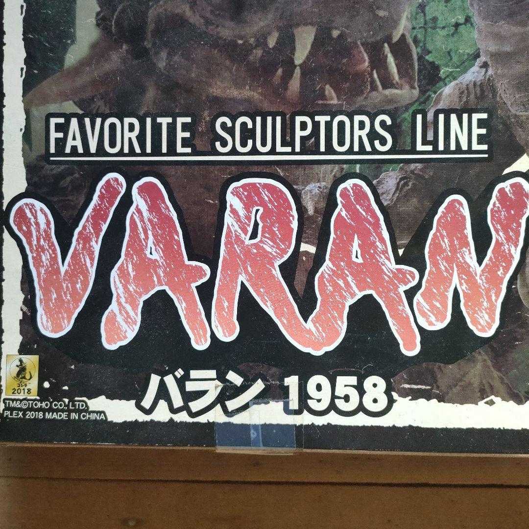 ポ*ラ様 VARAN 1958 フィギュア 少年リック限定版 バラン