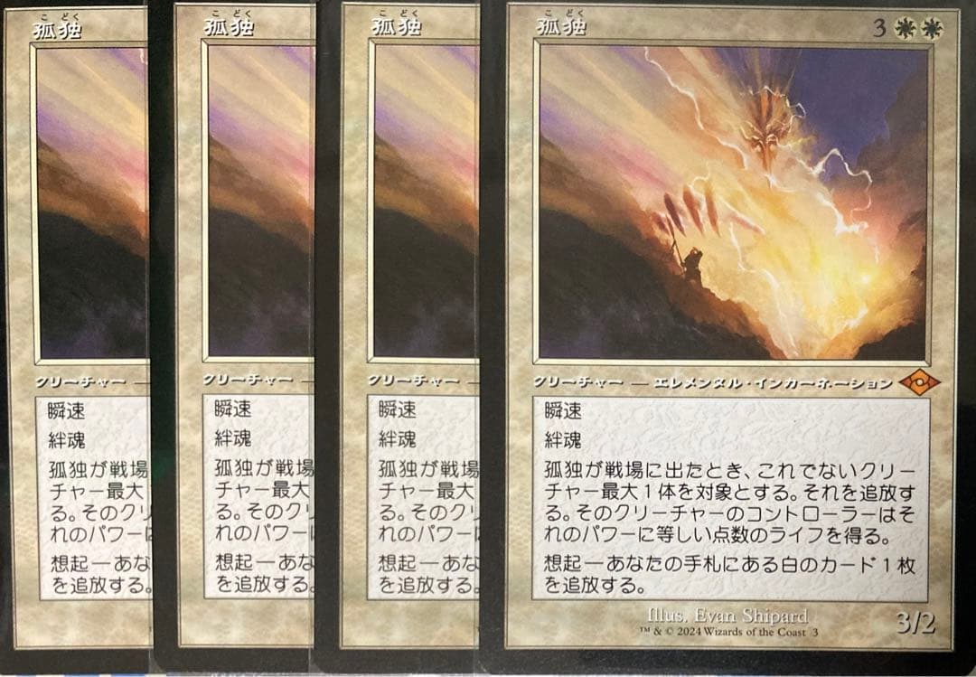 MTG　日本語　孤独　4枚セット　旧枠　モダンホライゾン3 モダンホライゾン2