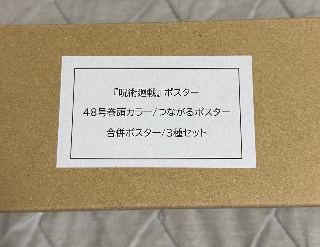 呪術廻戦 応募者全員サービス ポスター 48号巻頭カラー つながる 合併 3種