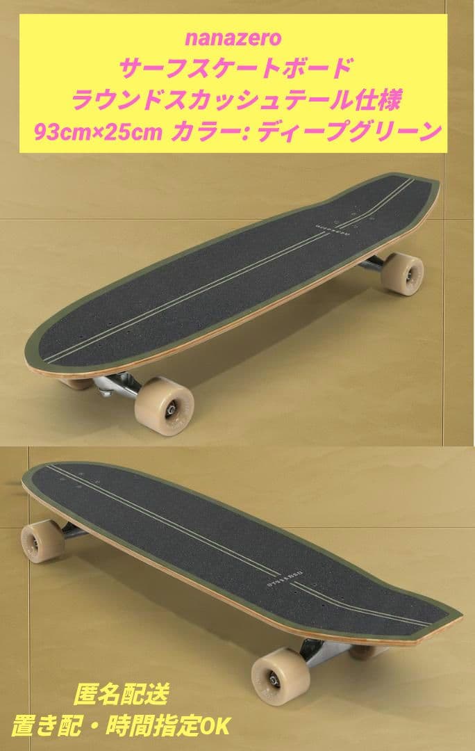 nanazero サーフスケートボード 93cm×25cm ディープグリーン