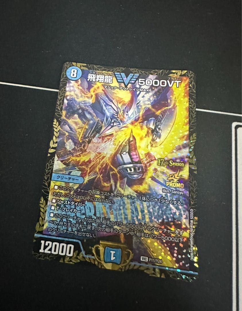 即日発送！ 飛翔龍5000VT プロモ