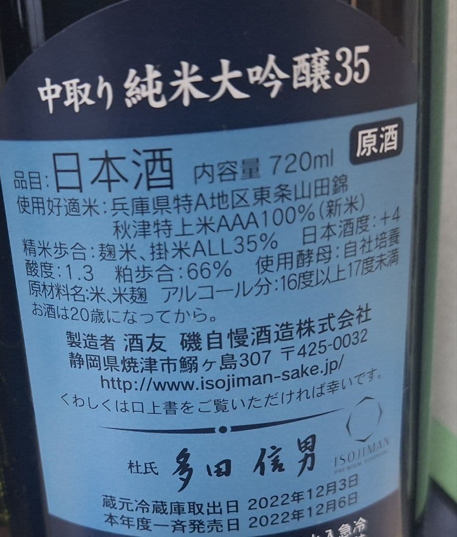 u*e様 磯自慢　中取り純米大吟醸35、純米吟醸　4本セット