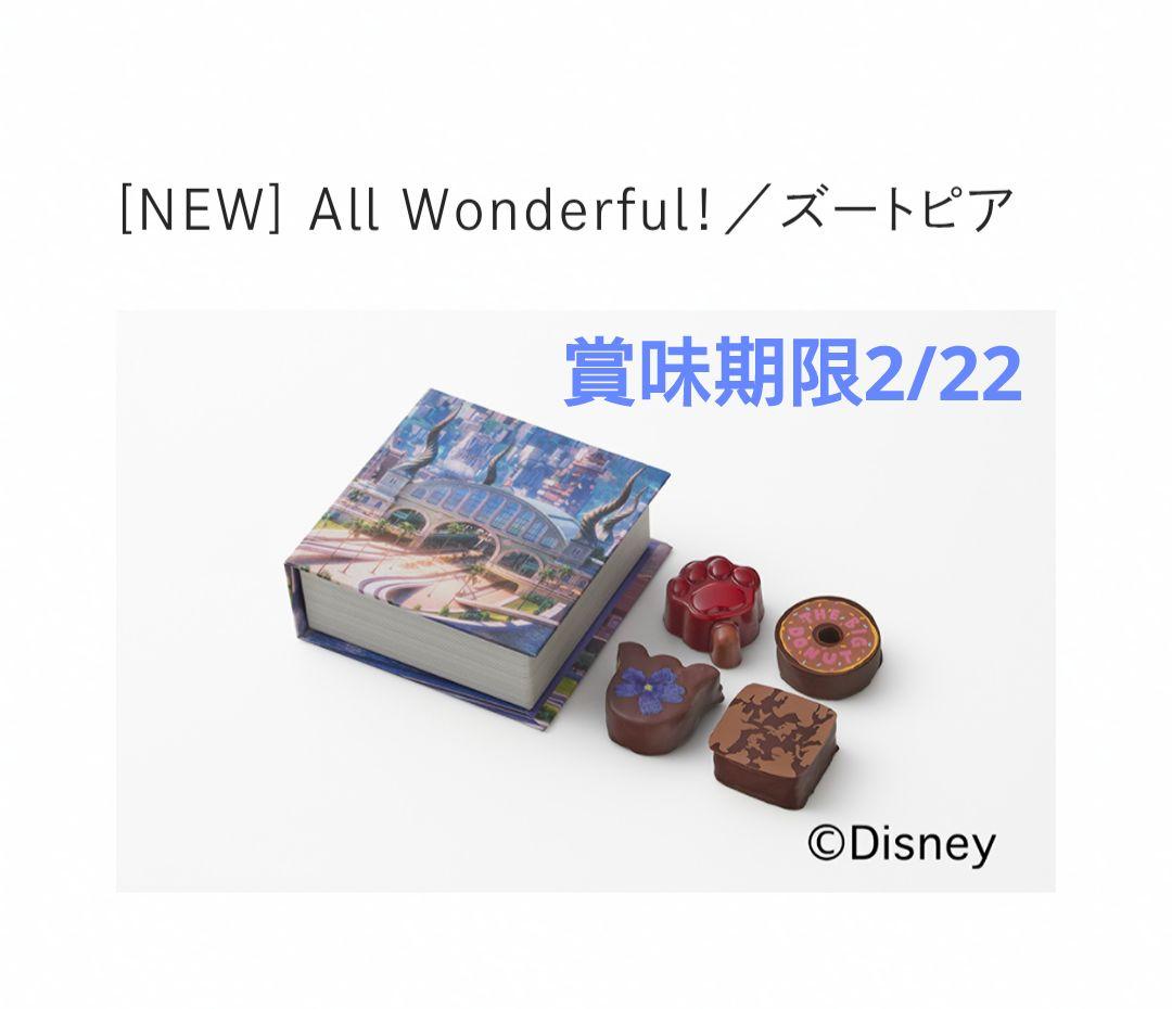 賞味期限2/22 All Wonderful! ズートピア バレンタインOK