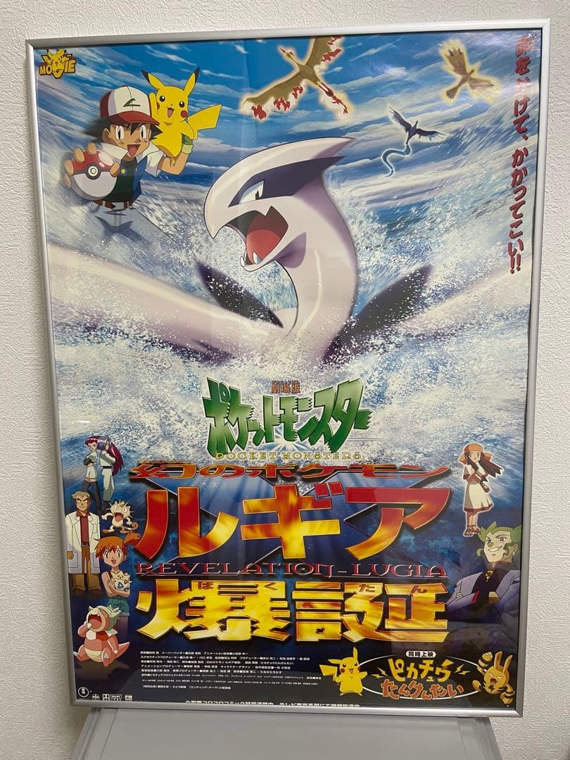 劇場版ポケットモンスター　幻のポケモンルギア爆誕　B2サイズポスター