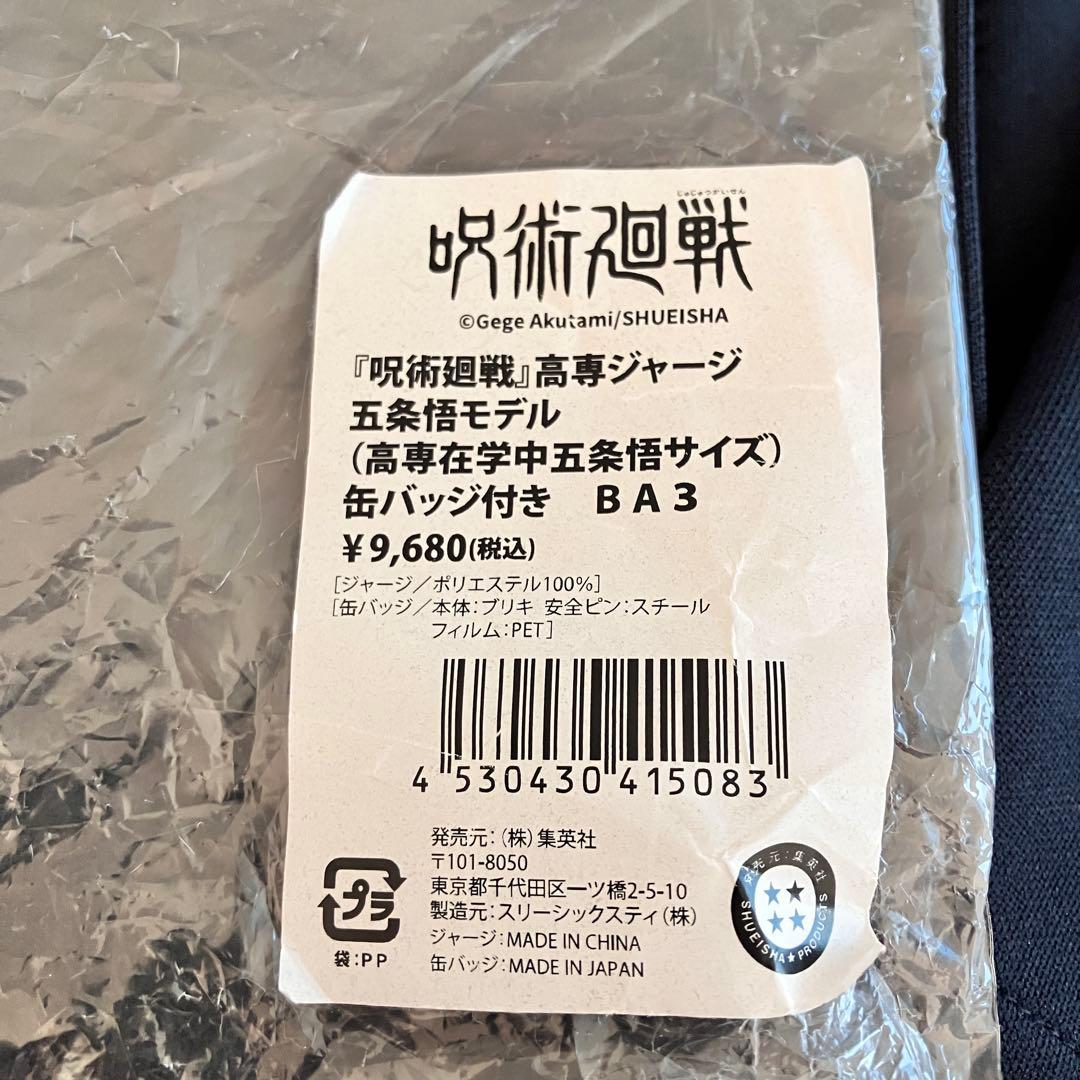 呪術廻戦 五条悟 高専ジャージ 缶バッジ付きセット