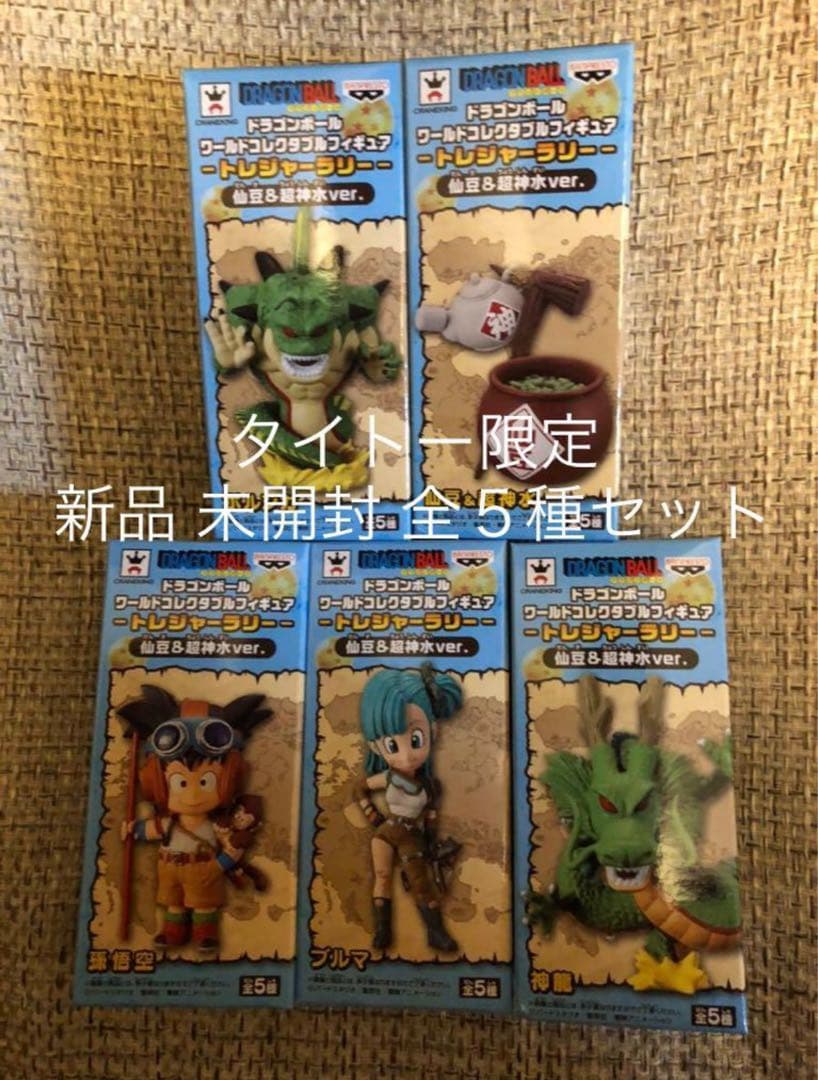 ドラゴンボール トレジャーラリー タイトー 全5種 仙豆&超神水 ポルンガ