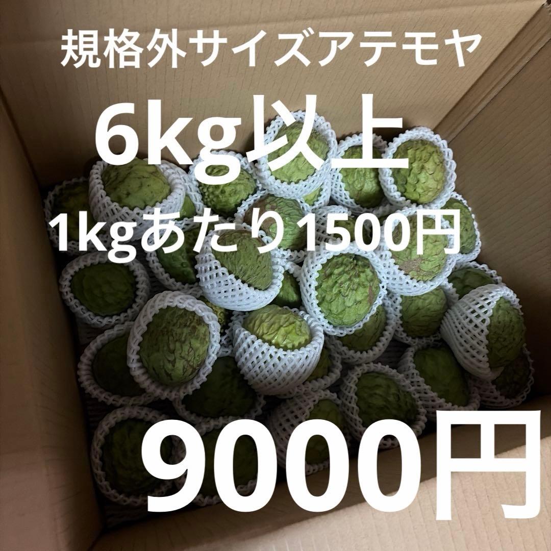 箱番号5.アテモヤ道の駅規格サイズ150g以上を6kg〜　9000円