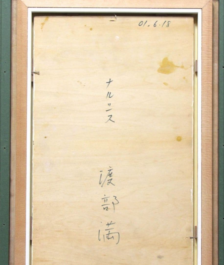 渡部 満 「ナルシス」油彩８号 2001年作　渡部画伯の直筆、真作