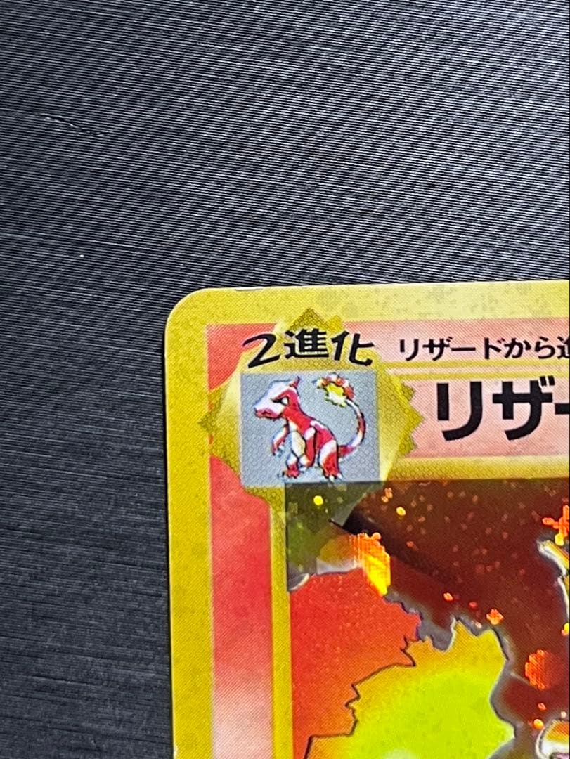 【あんしん鑑定】美品良品 リザードン かえん ★ 第1弾拡張パック