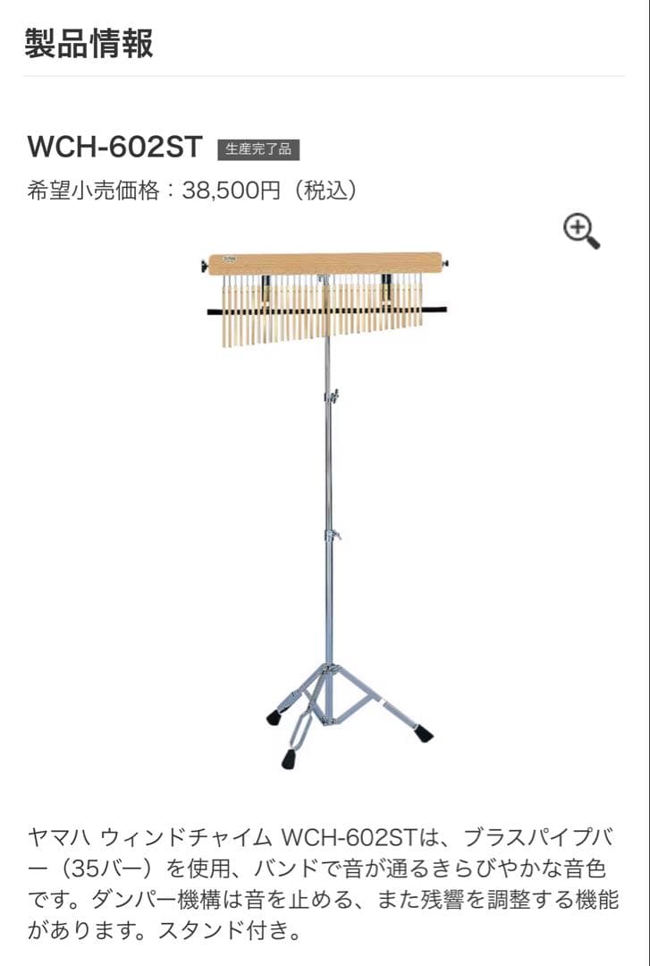 【生産終了品】YAMAHA ヤマハ　ウィンドチャイム　スタンド付き