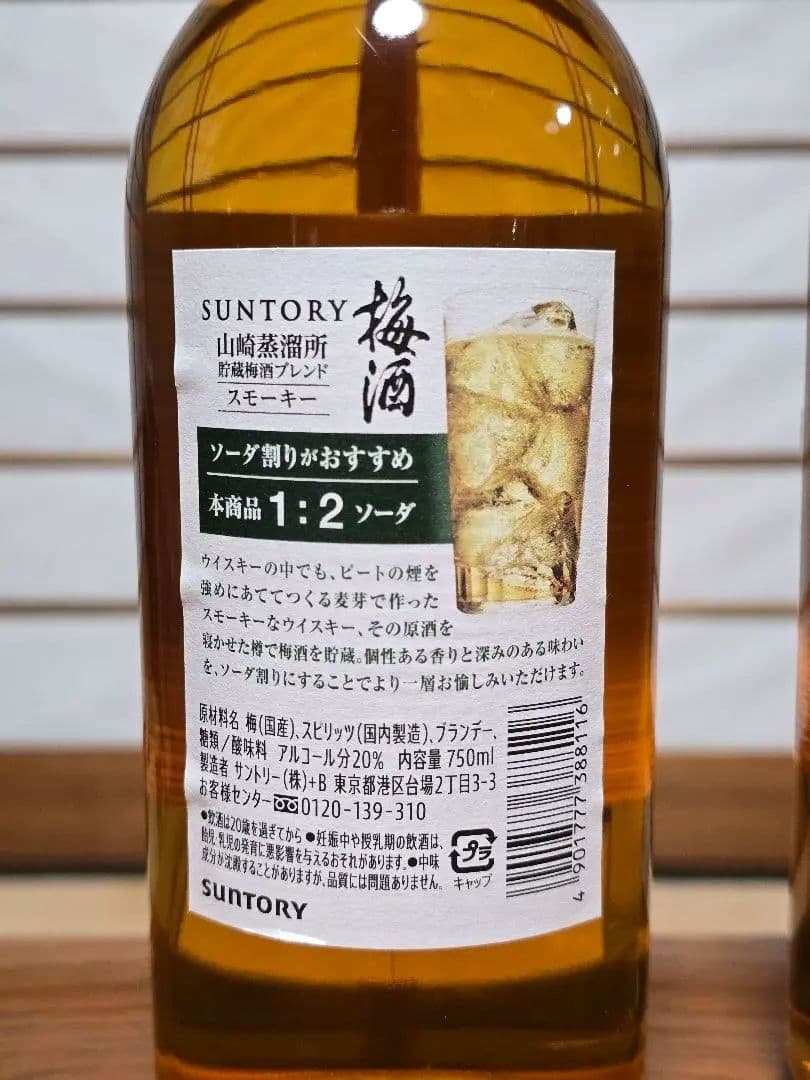 サントリー 山崎蒸溜所貯蔵 梅酒 スモーキー 2022年数量限定品 20％ 4本