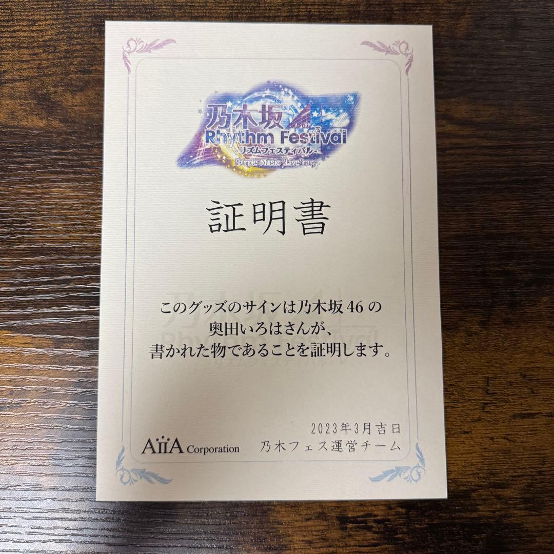 乃木フェス 奥田いろは 直筆サイン入りパーカー