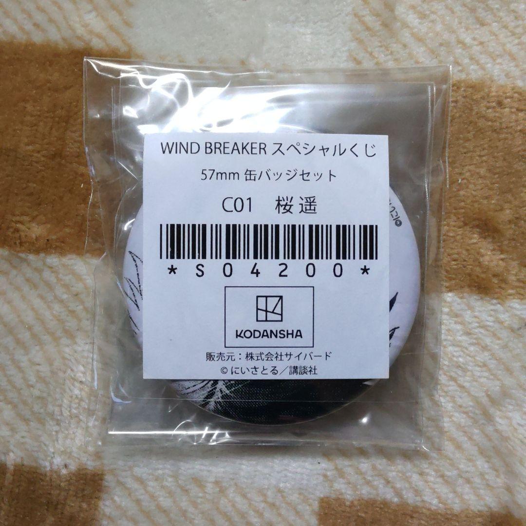 WINDBREAKER　ウィンブレ　桜遥　スペシャルくじ　缶バッジ　2個