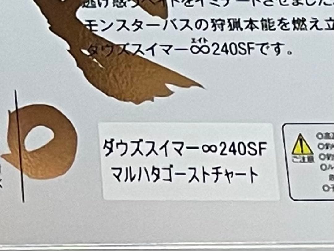 マルハタ商店　DOWZSWIMMER 240SF マルハタゴーストチャート