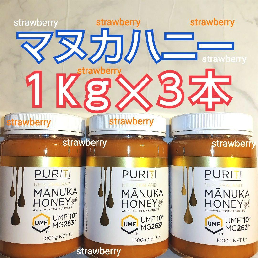 ３本セット　マヌカハニー　コストコ　ニュージーランド　ピュリティ　蜂蜜