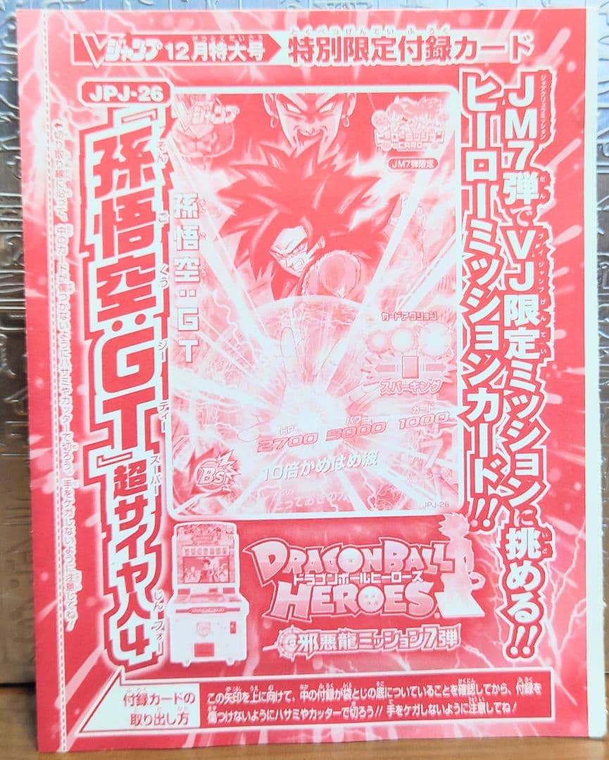 Vジャンプ付録　ドラゴンボールヒーローズ　未開封セット