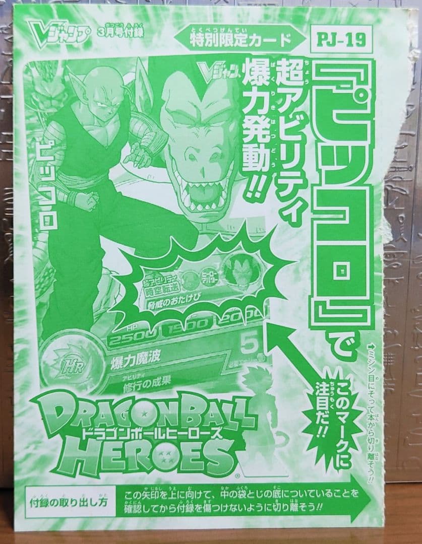 Vジャンプ付録　ドラゴンボールヒーローズ　未開封セット
