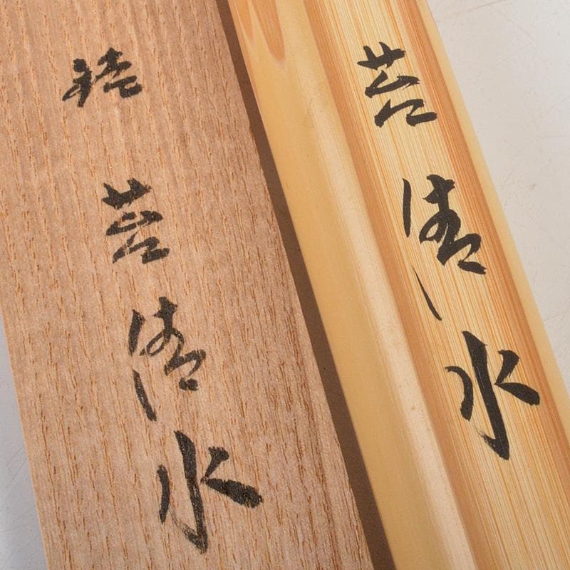 茶道具　宗春作　茶勺　銘「苔清水」前大徳　小林太玄書付　共筒共箱　C　6681