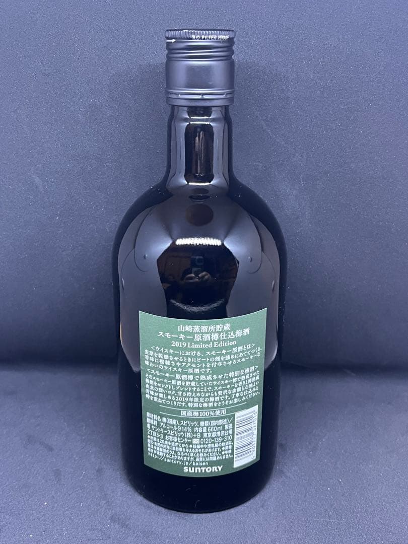【未開封】山崎 2019 Limited Edition 梅酒