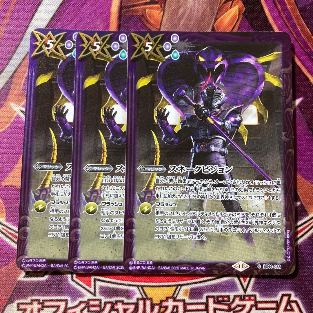 スネークビジョン　仮面ライダー王蛇　3枚