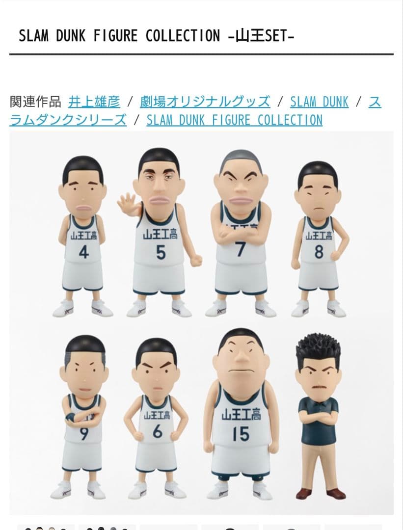 スラムダンク　フィギュアコレクション　湘北・山王SET