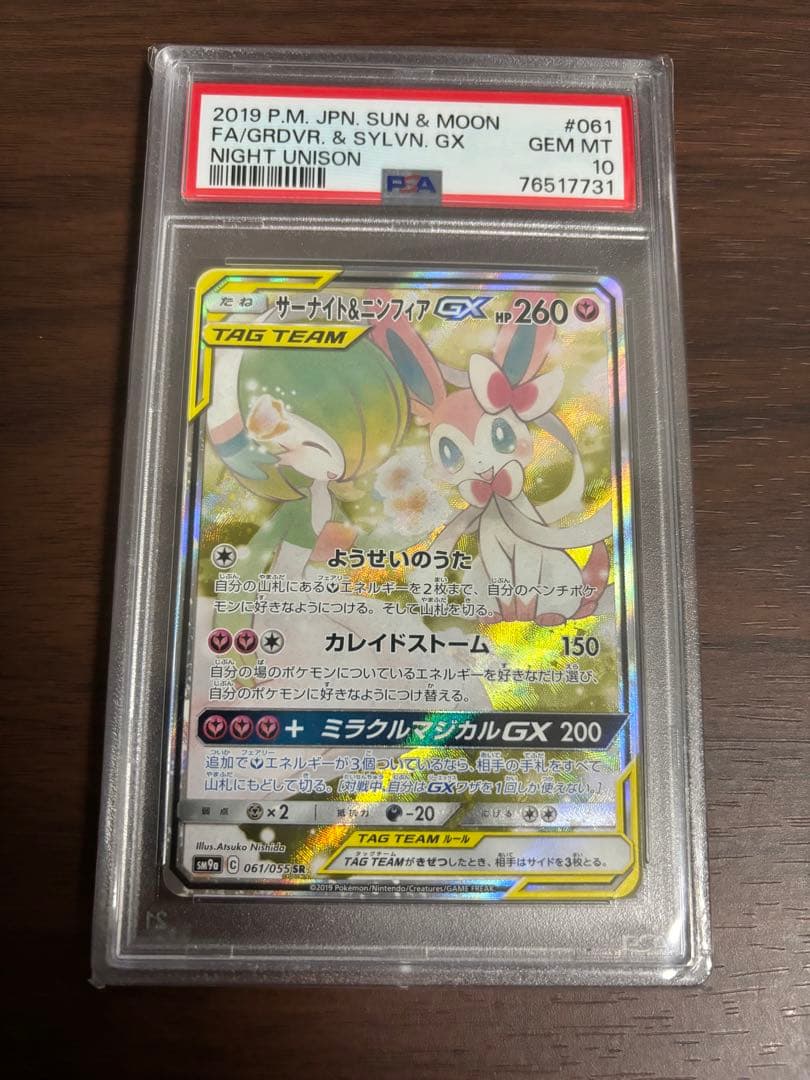 サーナイト＆ニンフィアGX sa SM9a ナイトユニゾン 061/055