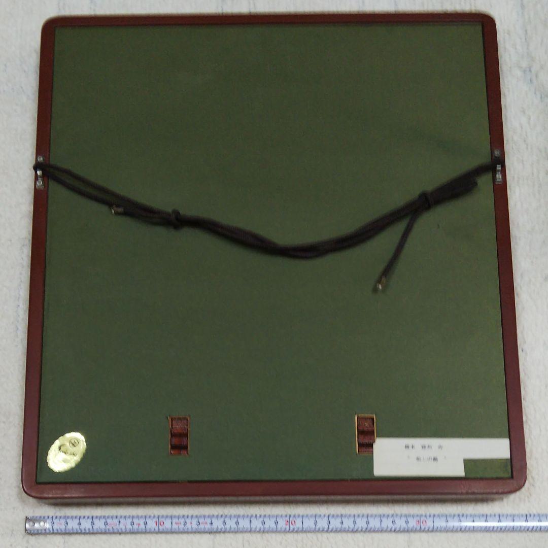 橋本雅邦 「松上の鶴」