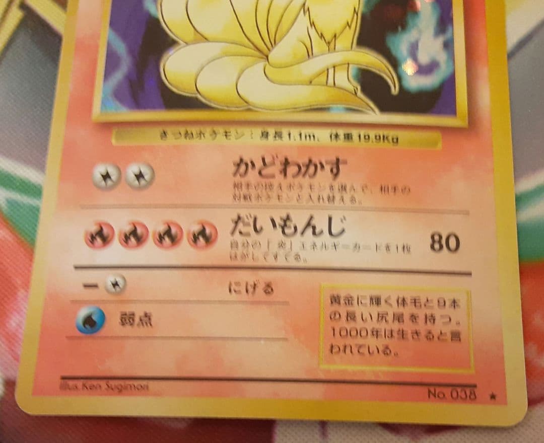 程度良好！　入手困難！　希少！　当時物　キュウコン　旧裏　ポケカ　ポケモン