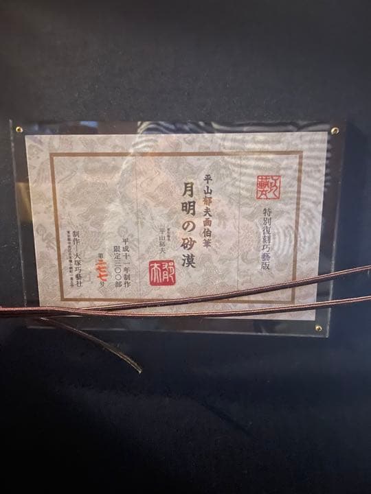 【平山郁夫】　「月明の砂漠」　特別復刻巧芸版・大塚巧芸社　１２号大　限定３００部