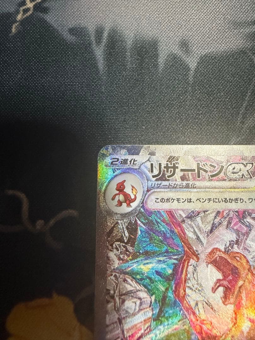 ポケモンカード リザードンex SAR 黒炎の支配者