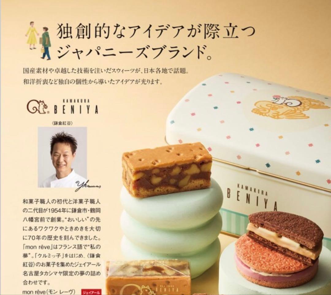 【名古屋タカシマヤ限定】鎌倉紅谷　mon reve クルミッ子　缶　中身あり