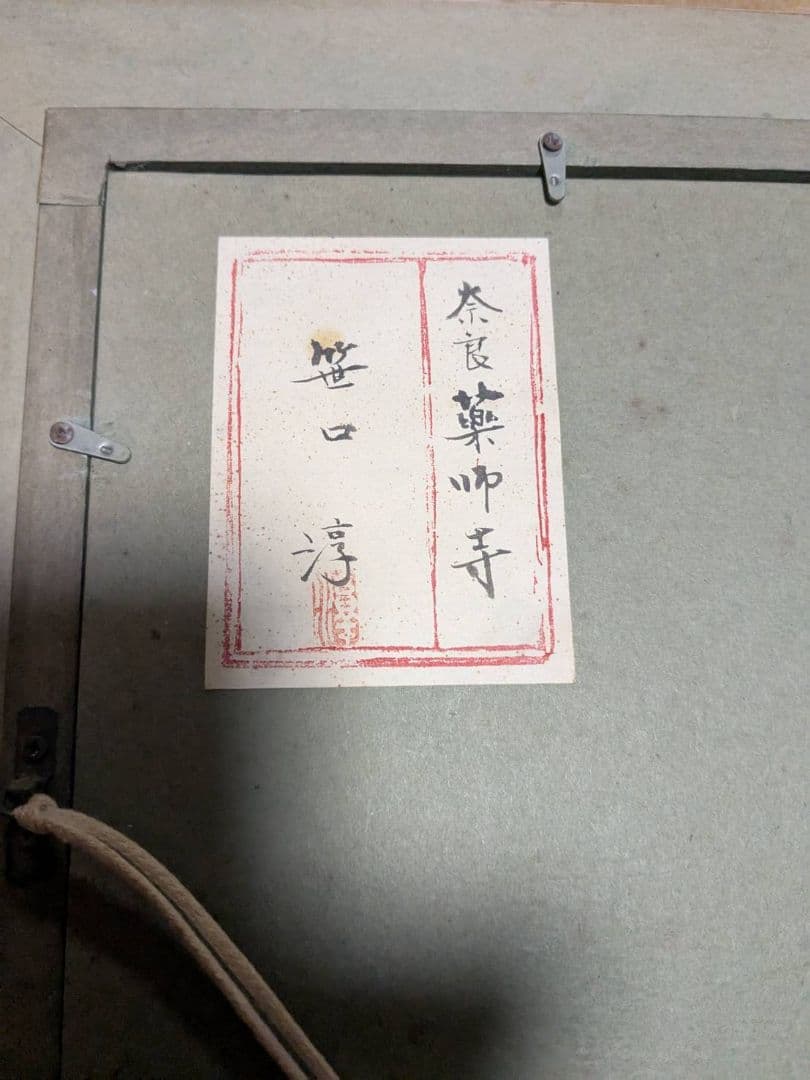 風景画・笹口淳（すなお）作「奈良薬師寺」