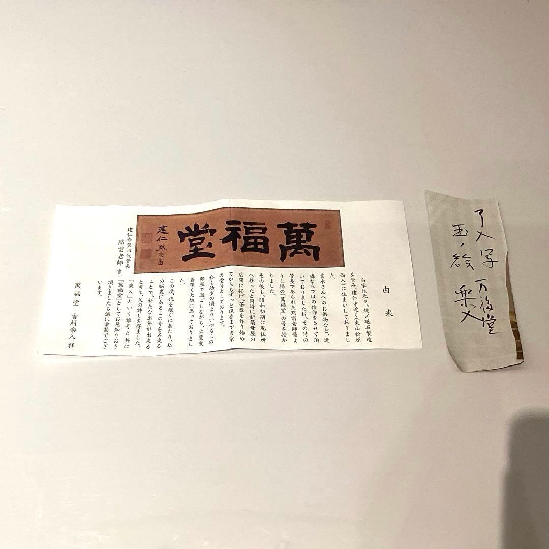 吉村楽入作　黒楽玉ノ絵茶碗