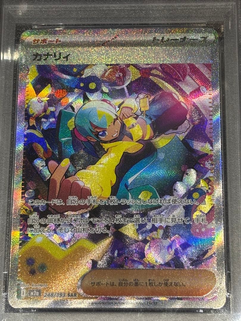 カナリィSAR PSA10