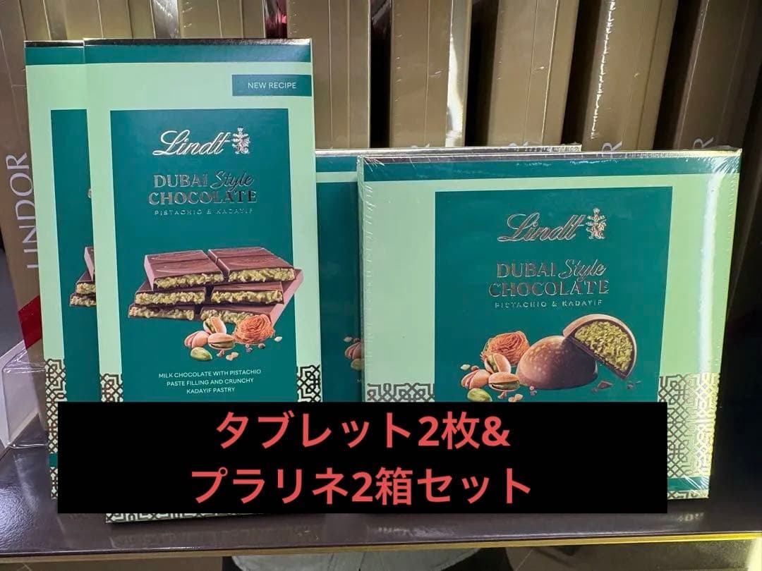 【本日限定価格】リンツドバイチョコ_タブレット2枚&プラリネ90g2箱セット