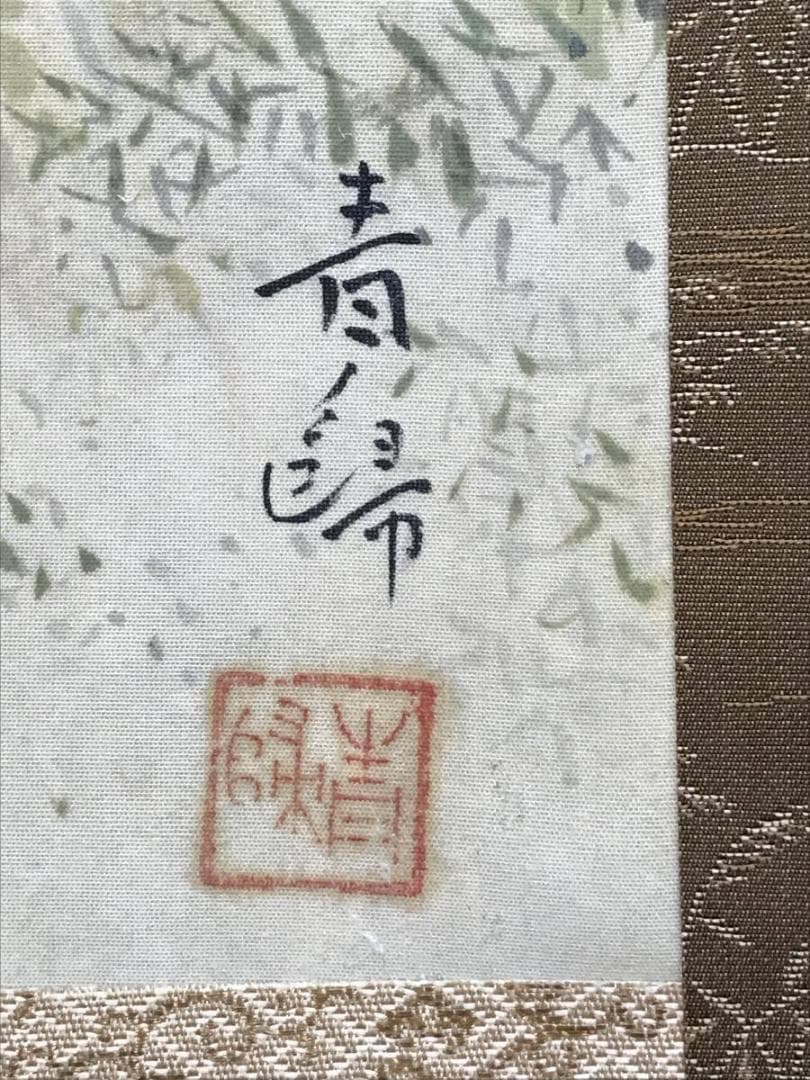 【真作】西村青帰/秋景湖畔図/山水図/秋景山水図/掛軸/名家伝来/AB-995