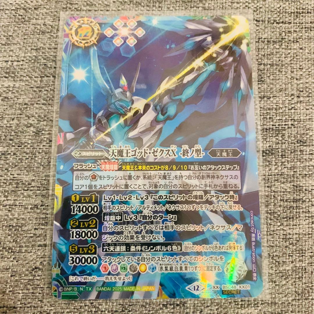 天魔王ゴッドゼクスX 終ノ型　シークレット　バトスピ　バーニングレガシー