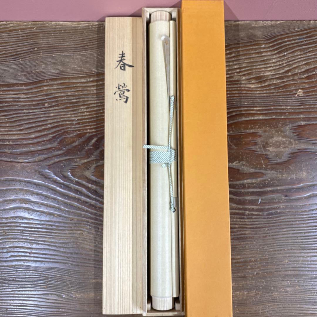 掛け軸3本 ①冨田保和作 春鶯図②西村光人作 暁富士図③柳沢寿江作 春宵図