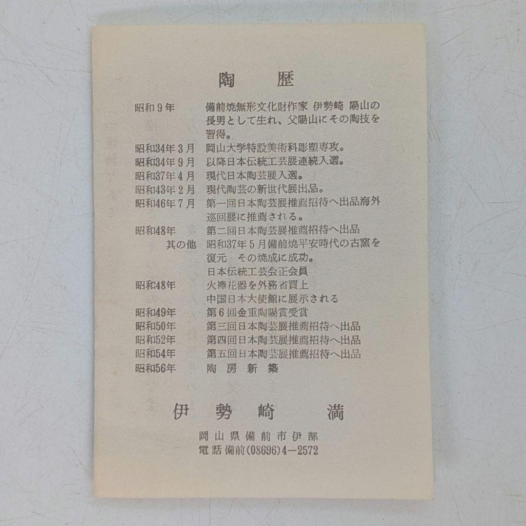岡山県重要無形文化財 伊勢崎満 備前焼 建水 共箱栞 抹茶道具 茶器 茶こぼし